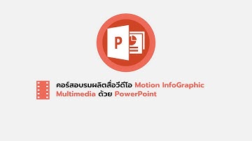 คอร์สอบรมผลิตสื่อวีดีโอ Motion InfoGraphic Multimedia ด้วย PowerPoint