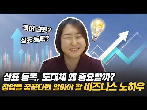 창업을 꿈꾼다면 알아야 할 비즈니스 노하우! (feat. 상표, 특허)