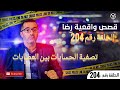 الحلقة 204 جـــ ــريمة تصفية الحسابات الأخبار الصور الطقس من طقوس التحقيق أغرب مسرح الجــ ـــريمة