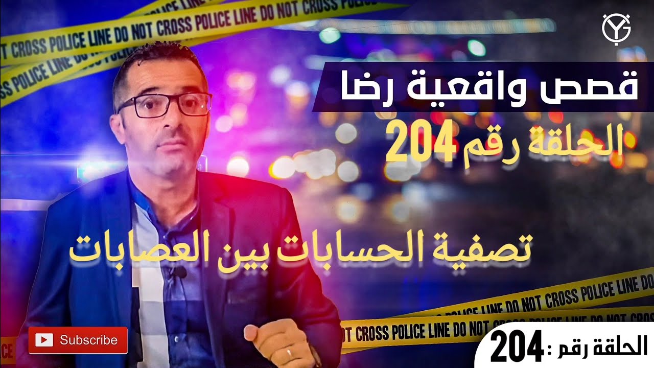 الحلقة 204 : جـــ.ــريمة تصفية الحسابات الأخبار.الصور الطقس من طقوس التحقيق أغرب مسرح الجــ.ـــريمة