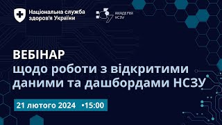 Робота з відкритими даними та дашбордами НСЗУ