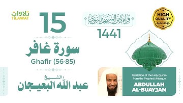 سورة غافر (56-85) - الشيخ عبد الله البعيجان (قراءة من المسجد النبوي 1441هـ)
