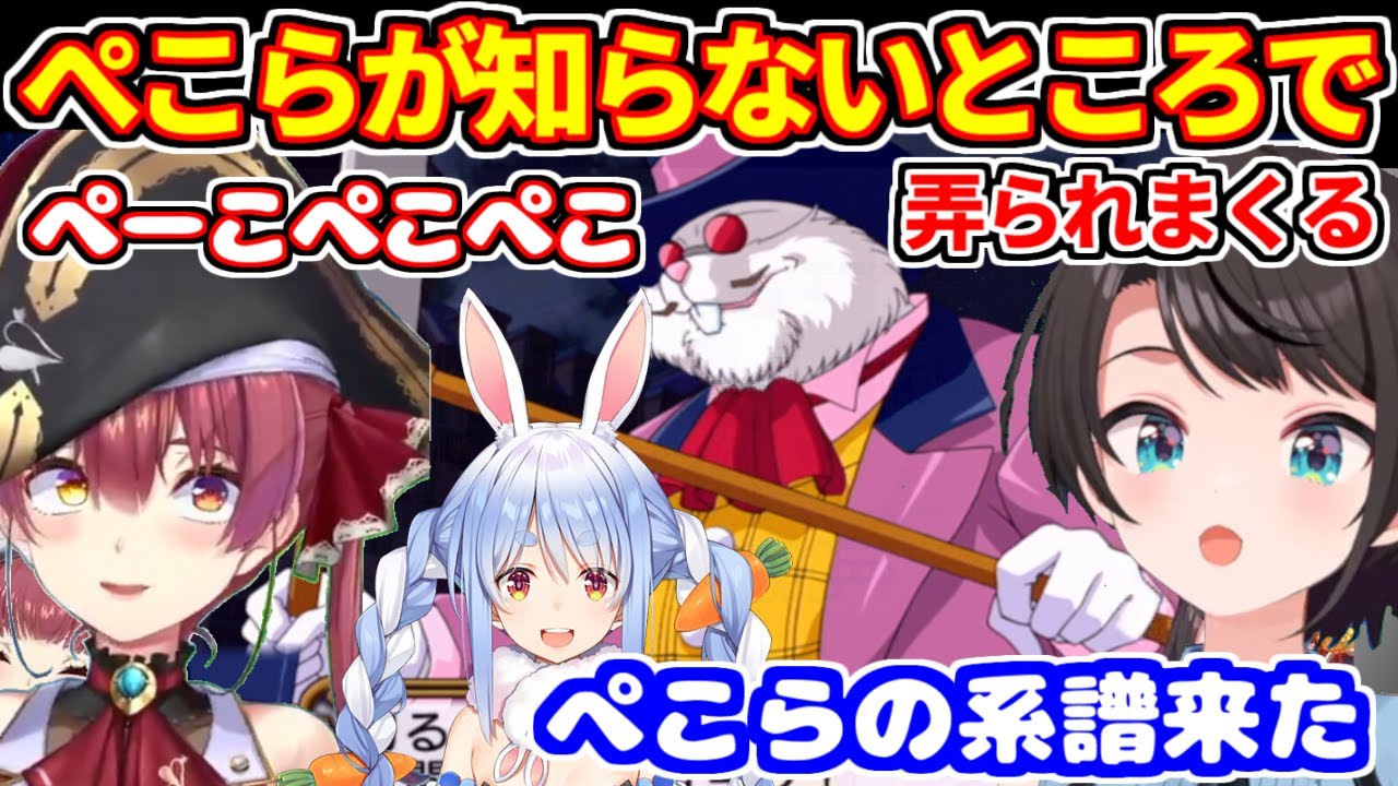 ぺこらが関係ないところでマリンとスバルに名前を呼ばれまくる【ホロライブ切り抜き/大空スバル/大空スバル/兎田ぺこら/サクラ大戦3】