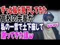 高校から私を馬鹿にしてきた先輩に3000万の仕事を依頼され→完成品をヒールで踏み潰された→実は父が業界シェア80%の会長だった結末がwww