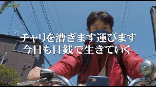 映画『東京自転車節』予告編