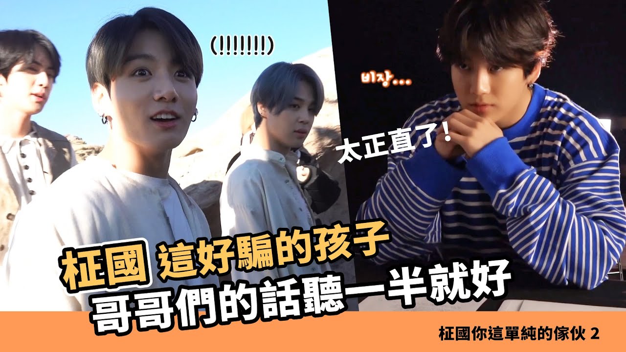 玩不過哥哥們的傻忙內!