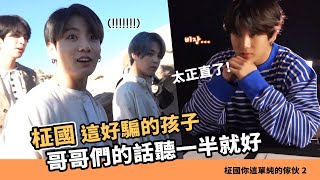 玩不過哥哥們的傻忙內!"柾國 不要隨便聽信別人的話" [BTS][Jungkook]