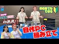 【初心者向け】自作PC組立キットで声優・立石凛と柾花音が組み立てた♪【声優e-Sports部】