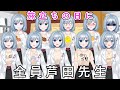 沢山の芦田先生が「旅立ちの日に」を歌ってみたwww【VTuber/芦田イリア】