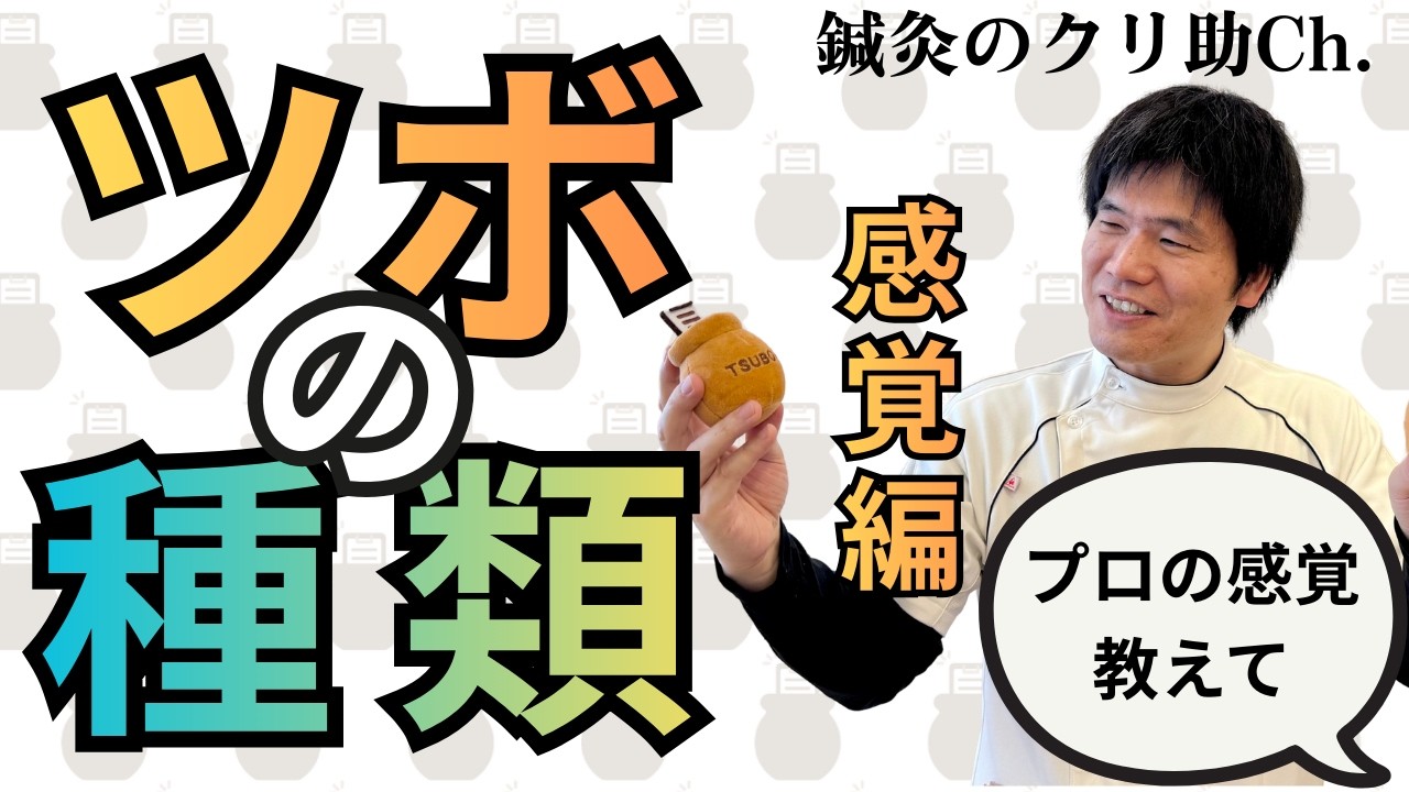 【ツボの種類】鍼灸師が実技で解説／ツボ押しの効果があるなしの見極めポイント