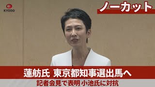 【ノーカット】蓮舫氏が都知事選出馬表明  「小池都政をリセット」
