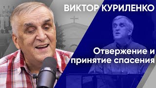 Отвержение и принятие спасения. Виктор Куриленко (аудио)