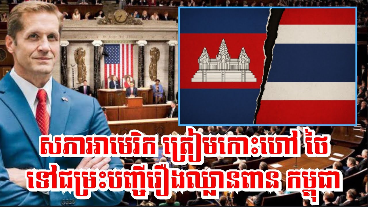 សមាជិកសភាអាមេរិក ត្រៀមកោះហៅ ថៃ ទៅជម្រះបញ្ចីរឿងឈ្លានពាន កម្ពុជា #thailand #cambodia 