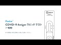 Panbio™ COVID-19 Antigen ラピッド テスト(一般用)使用方法動画