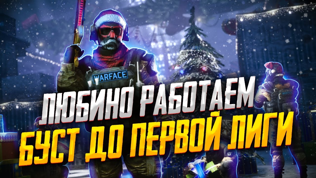 Стрим Варфейс | warface Бп убрали Набор в клан ТС+Микр у\\с 1.2+ 👌 ...