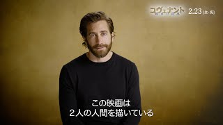 主演のジェイク・ギレンホールが映画の魅力を語ったインタビュー映像 映画『コヴェナント/約束の救出』インタビュー映像