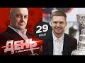 Новые подробности о происшествии с Кузнецовым. День с Алексеем Шевченко 29 мая