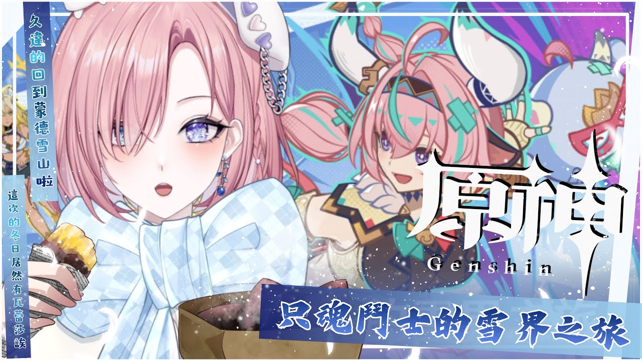 【遊戲𝖦𝖺𝗆𝗂𝗇𝗀🎮】遊雜★原神啟動啦！是《只魂鬥士的雪界之旅》活動鴨！居然回到雪山活動！一起來歡樂玩原神吧「橘 爱日梨Tachibana Aihiri」#vtuber #初見歓迎 #降落歡迎 #原神 | MYViki