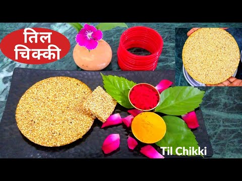 Til Chikki|तिल की चिक्की बनाए मिनटो मे बिना चाशनी बिना तिल भूने|Til Ki Barfi|Til Papdi|Til Gud Patti | NishaMadhurima Recipes