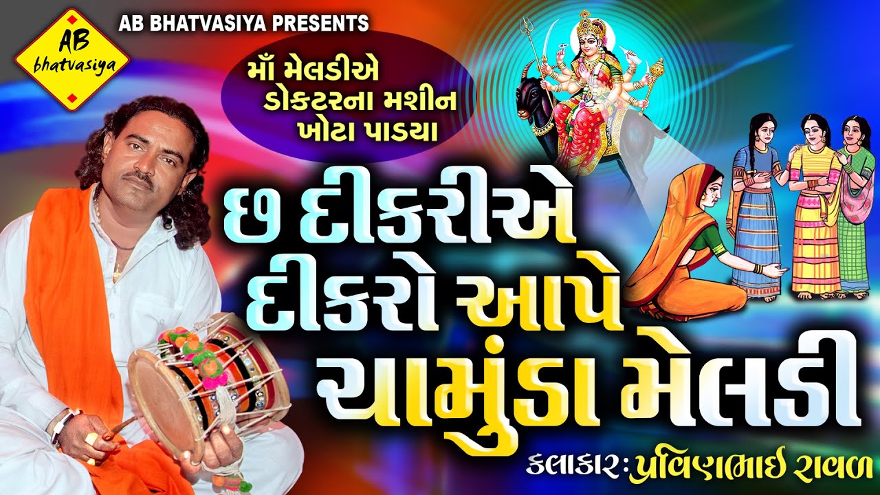 6 દીકરીએ દીકરો આપે ચામુંડા મેલડી | Pravinbhai Raval | chamunda Meldi Ni Varta | Meldi Maa Ni Varta