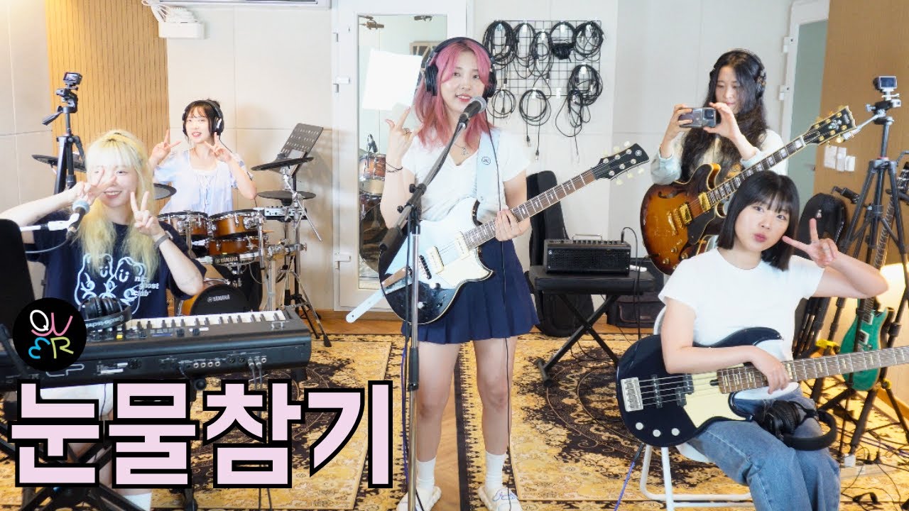 눈물참기 - QWER [두 번째 라이브] Cover by 초면에 합해보자