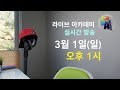 라이브 아카데미 실시간 방송 (3월1일 2020년)