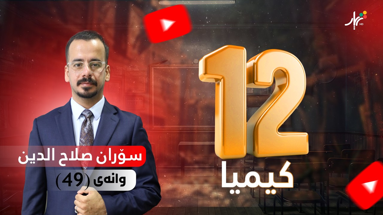 كیمیا 12 | م.سۆران | بەندی شەشەم | وانەی #49