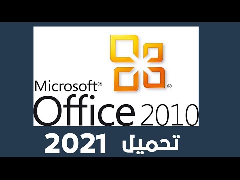تحميل اوفيس 2010