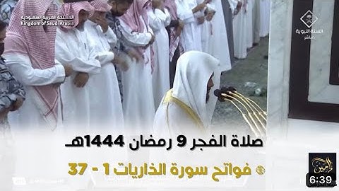 فواتح سورة الذاريات : ١ - ٣٧ | صلاة الفجر ٩ رمضان ١٤٤٤ هـ | فضيلة الشيخ د.عبدالباري الثبيتي