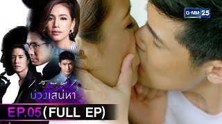 เสน่หา Diary : บ่วงเสน่หา | EP.05 (FULL EP) | 6 มี.ค. 66 | GMM25