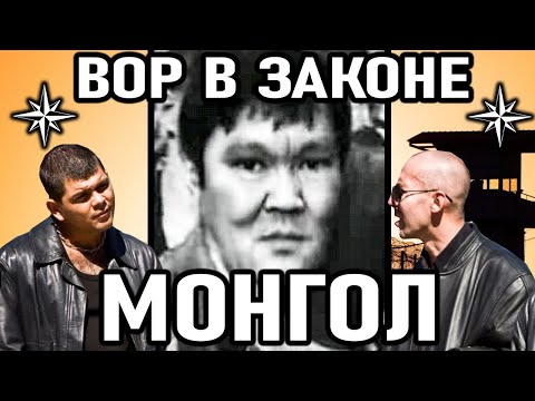 САМЫЙ БЕСПОЩАДНЫЙ ВОР В  ЗАКОНЕ! Вор в Законе Монгол (Геннадий Карьков)