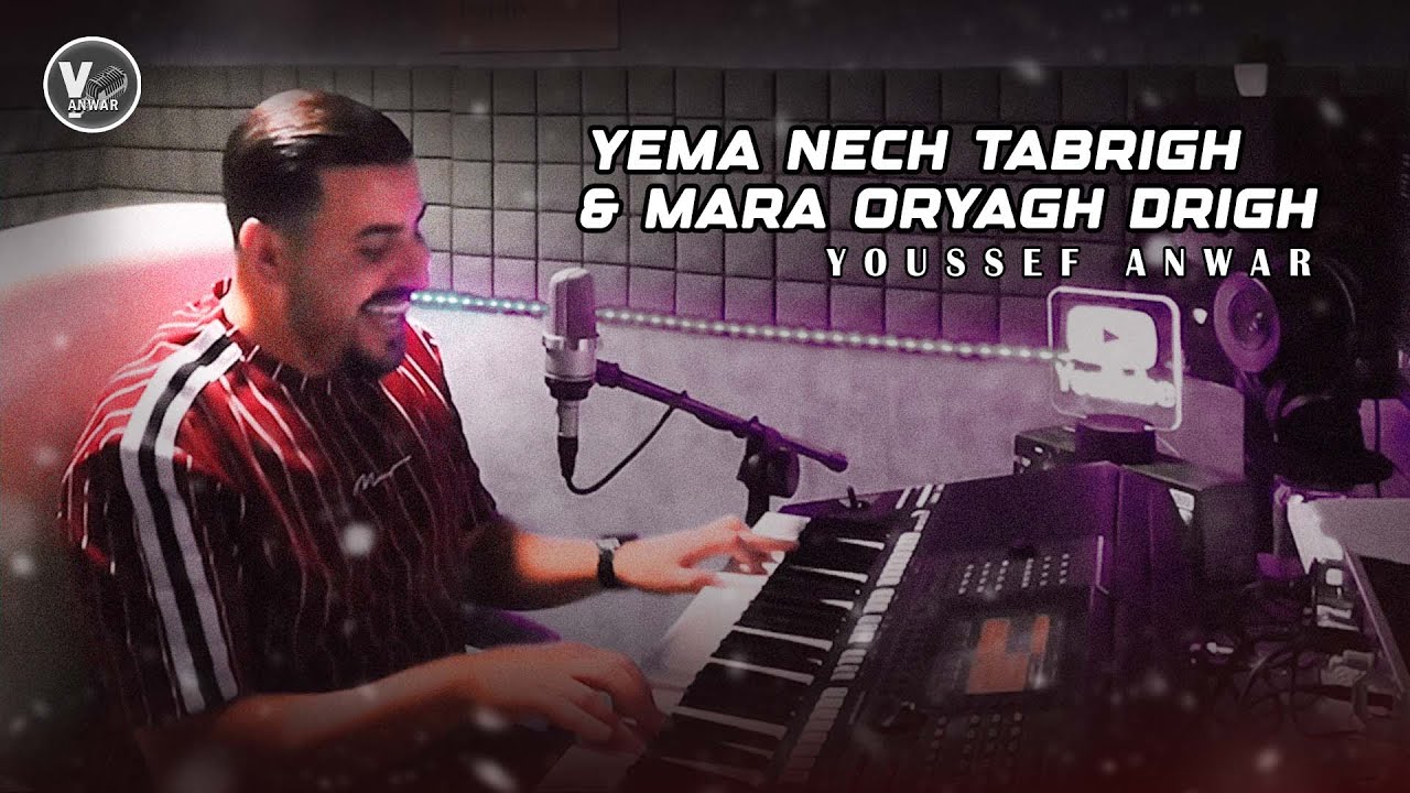 Youssef Anwar   Yema Nech Tabrigh  Mara Oryagh Drigh Official Music Video