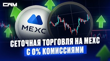 Сеточный бот MEXC с 0% торговых комиссий.