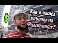 Работа на Филиппинах / Work in Philippines / Work and travel / Работа за границей