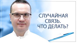 Случайная Связь. Что Делать?