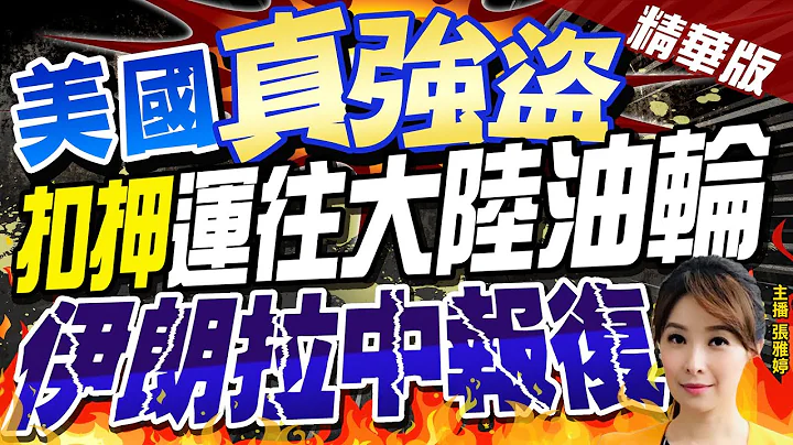 【張雅婷辣晚報】美國"真強盜""扣押"運往大陸油輪 伊朗拉中報復! @CtiNews  精華版 - 天天要聞