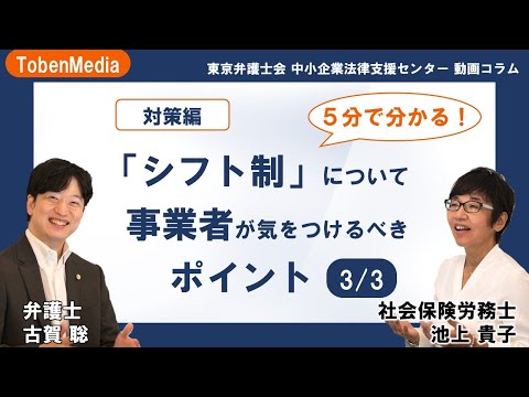 シフト制について事業者が気をつけるべきポイント（3/3） 東京
