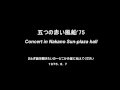 五つの赤い風船'75 おとぎ話を聞きたいの