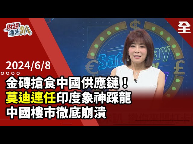 金磚搶食中國供應鏈！ 莫迪連任印度象神狠踩中國龍？！ 中國樓市新招杯水車薪，年底新風暴徹底崩潰？！中國零工經濟興起餓不死富不了？ 2024.06.08【財經週末趴 全集】