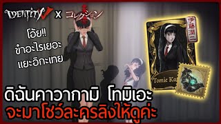 ดิฉันคาวากามิ โทมิเอะ จะกลับมาพร้อมกับการโชว์ละครลิง | Identity V: DreamWitch 'S' - 'Tomie Kawakami'