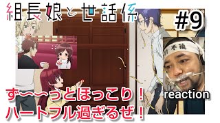 組長娘と世話係 同時視聴