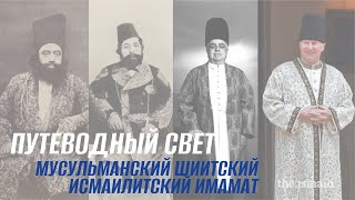 Путеводный Свет. Мусульманский шиитский исмаилитский имамат