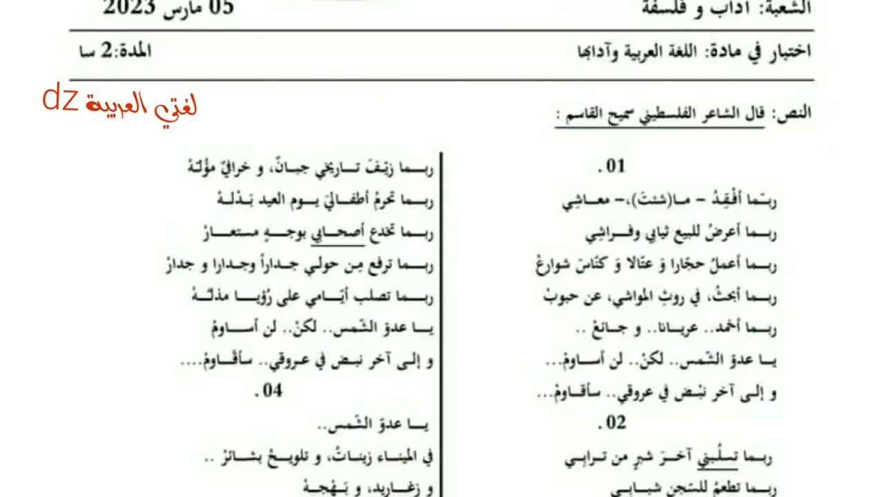 مراجعة لشهادة البكالوريا 2023.الإلتزام في الشعر العربي المعاصر. شعبة آداب و فلسفة ولغات أجنبية.