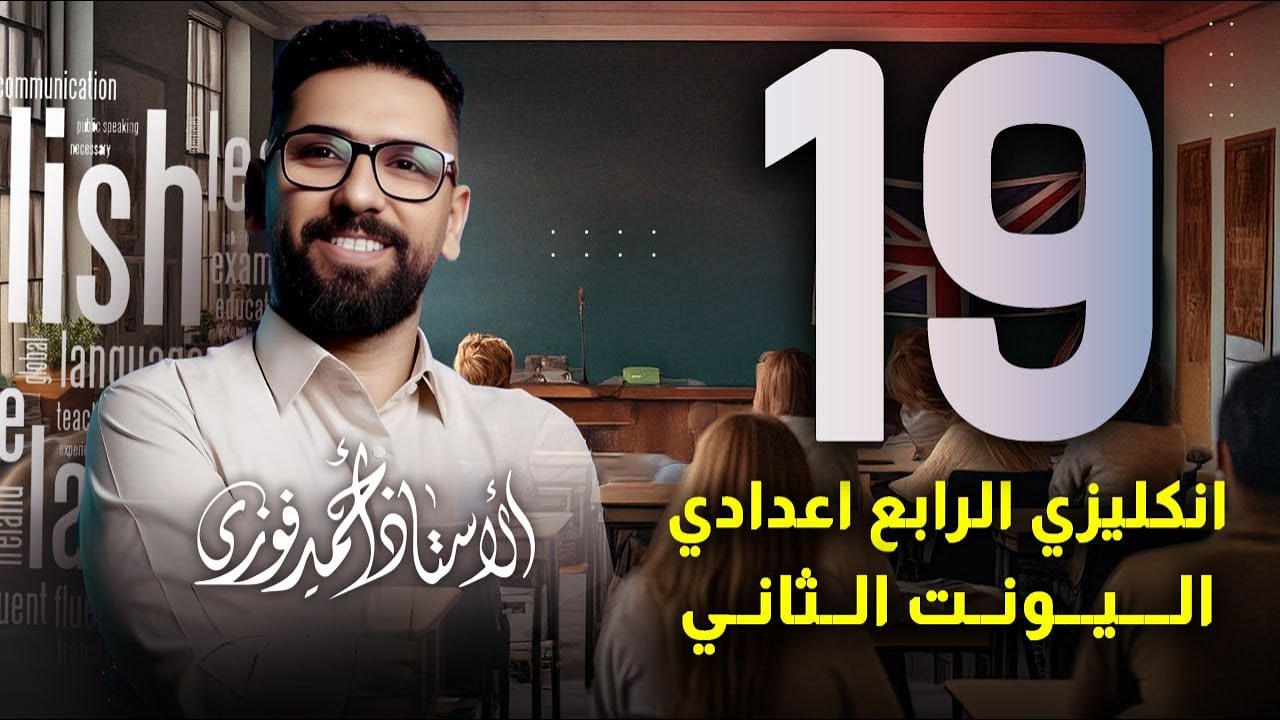 الرابع الاعدادي الانكليزي المنهج الجديد الوحدة 2 / المحاضرة 19 والاخييييرة
