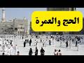 الحج والعمرة نصائح وإرشادات ضرورية