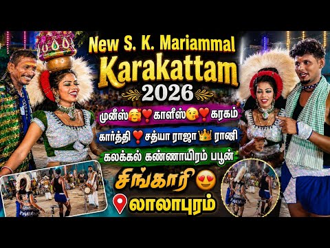 Villur S. K. Mariammal Karakattam New 2026 லாலாபுரம் கரகாட்டம்😘😍🥵
