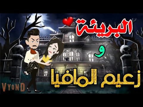 البريئه وزعيم المافيا قصة كاملة روعة قصه رومنسيه
