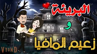 البريئه وزعيم المافيا - قصة كاملة روعة - قصه رومنسيه