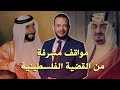 مواقف مشرفة للملك فيصل بن عبدالعزيز والشيخ زايد آل نهيان من القضية الفلسطينية والكيان الصهيوني