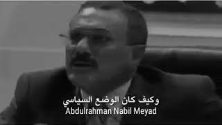 شاهد الزعيم علي عبدالله صالح  وشعورة بالمسؤولية لا تترك الفيديو بدون مشاهده